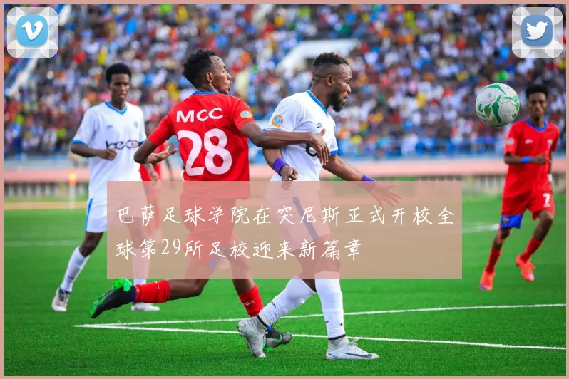 巴萨足球学院在突尼斯正式开校全球第29所足校迎来新篇章