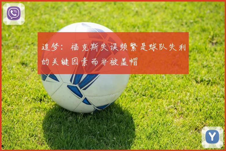 追梦：福克斯失误频繁是球队失利的关键因素而非被盖帽