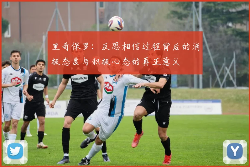 里奇保罗：反思相信过程背后的消极态度与积极心态的真正意义