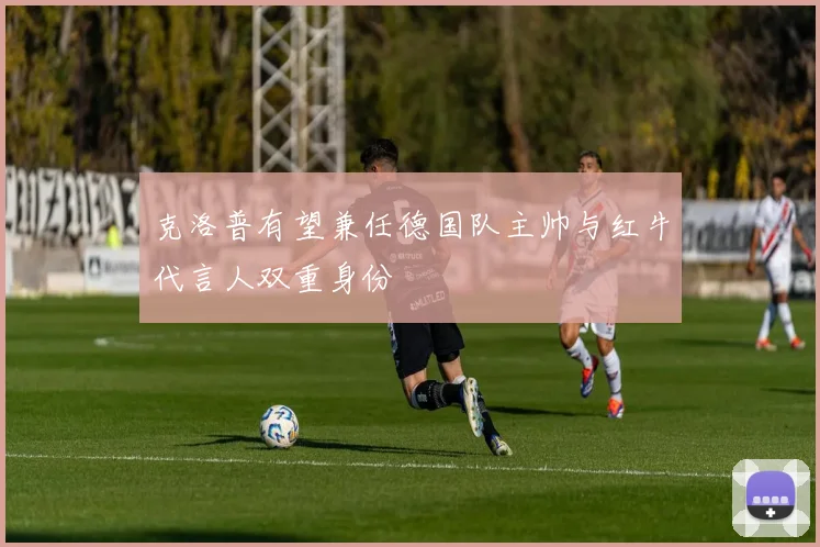 克洛普有望兼任德国队主帅与红牛代言人双重身份