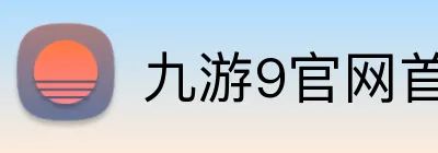 九游9官网首页进入 logo